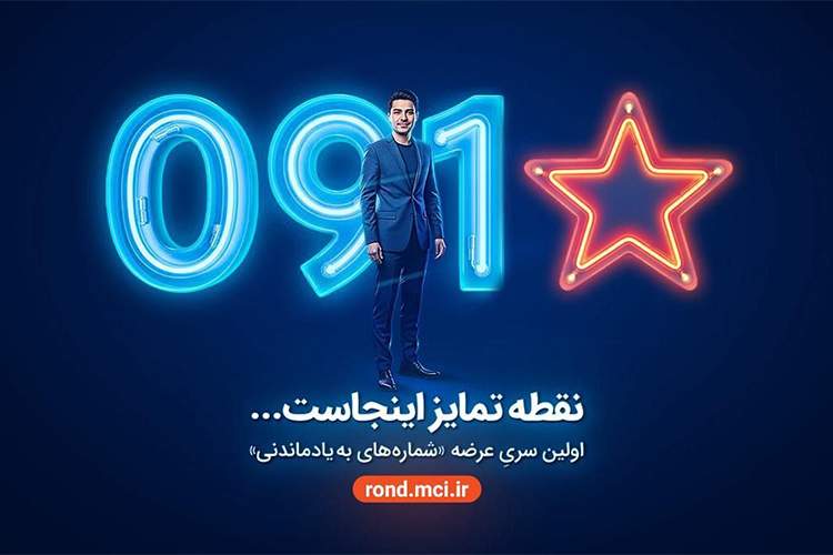 بازگشت شماره‌های خاص همراه اول با عرضه «سری به‌یادماندنی»