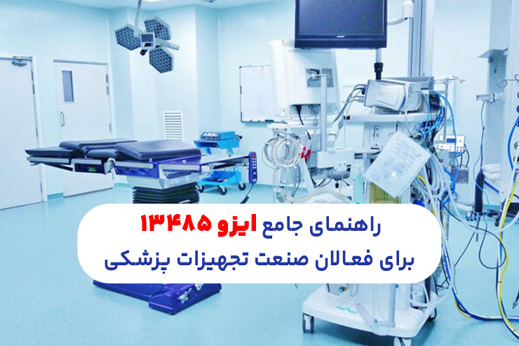 راهنمای جامع ایزو 13485 برای فعالان صنعت تجهیزات پزشکی