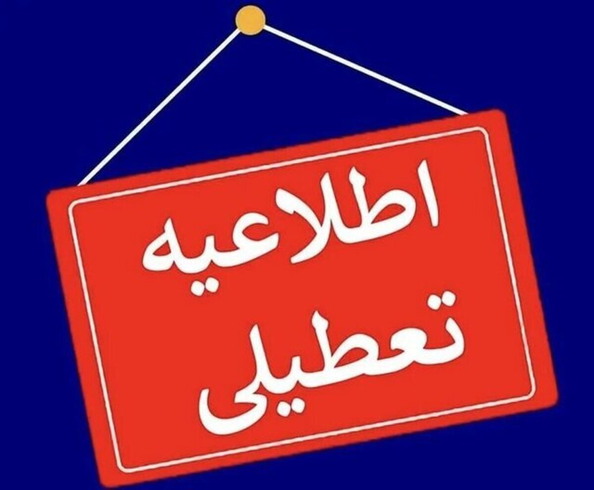 مدارس و دانشگاه‌های کردستان روز شنبه ۱۵ آذر تعطیل شد