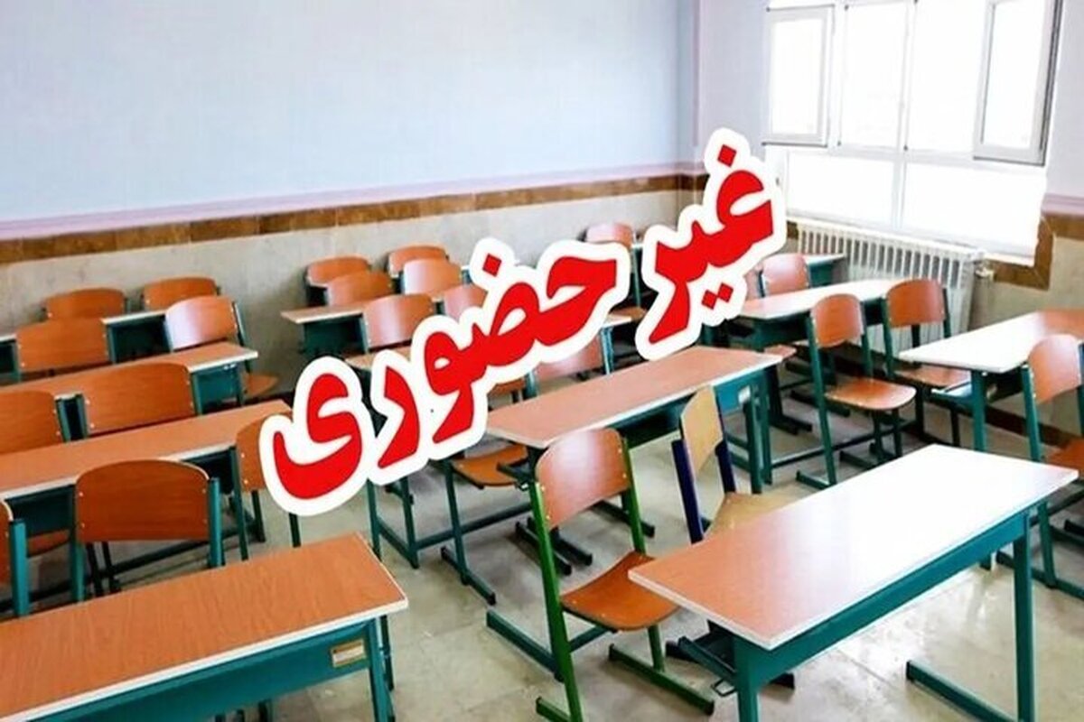 مدارس ابتدایی تهران چهارشنبه غیر حضوری شد