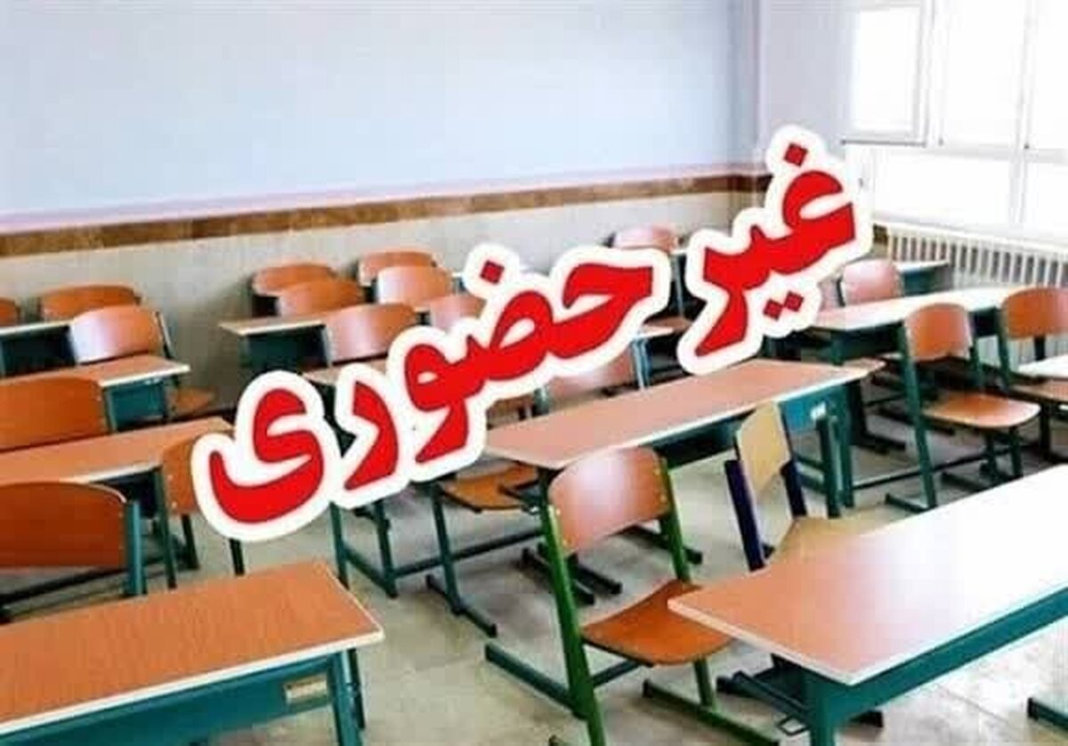 مدارس ایلام فردا غیرحضوری شد/ فعالیت ادارات با تأخیر آغاز می‌شود