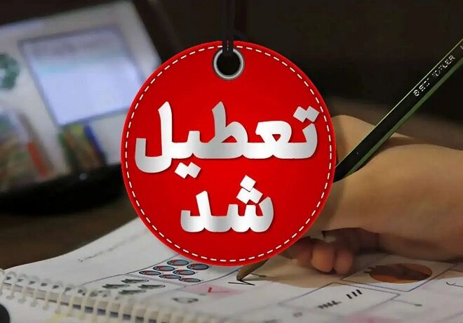 مدارس این استان سه‌شنبه و چهارشنبه تعطیل شد