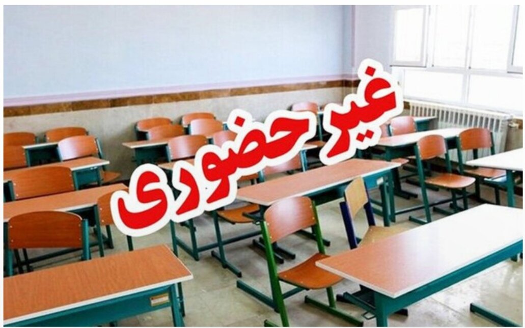 مدارس این استان‌ها فردا (۱۲ آذر) تعطیل شد/ اسامی تکمیل می‌شود