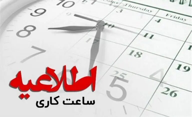 ساعت کاری بانک‌ها از این تاریخ تغییر می‌کند/ اعلام جزییات