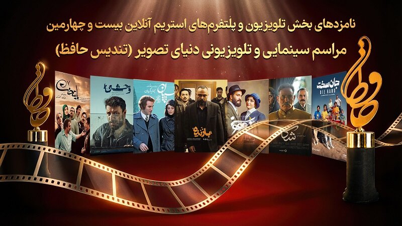 از «پایتخت 7» تا «وحشی»؛ سریال‌هایی شانس دریافت تندیس حافظ را دارند