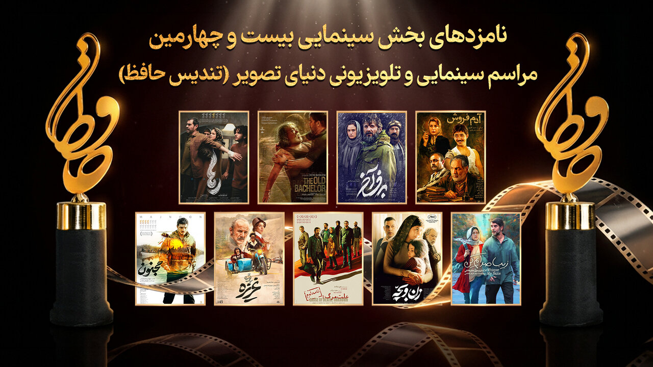 حافظ ۱۴۰۴؛ رقابت داغ فیلم‌ها و ستاره‌های سینما