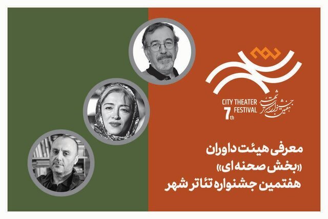 معرفی هیأت داوران بخش‌ «صحنه‌ای» جشنواره تئاتر «شهر»