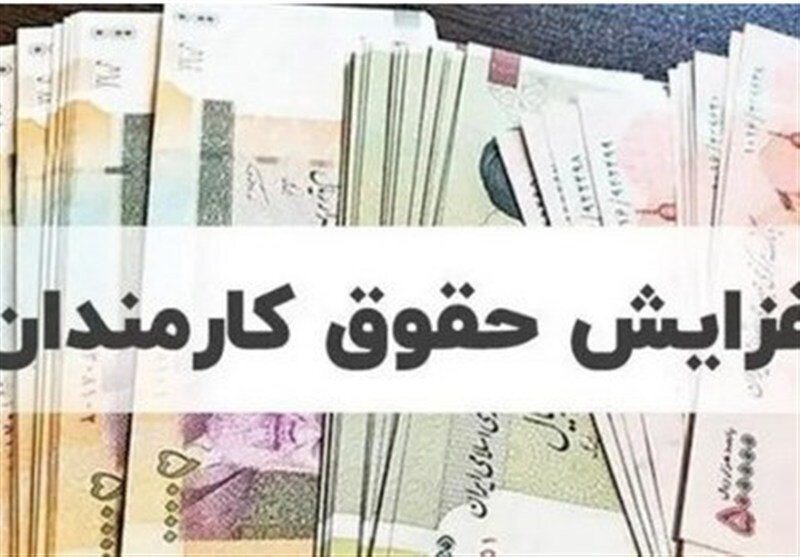 حداقل حقوق ماهانه کارکنان دولت اعلام شد/ میزان افزایش چقدر است؟