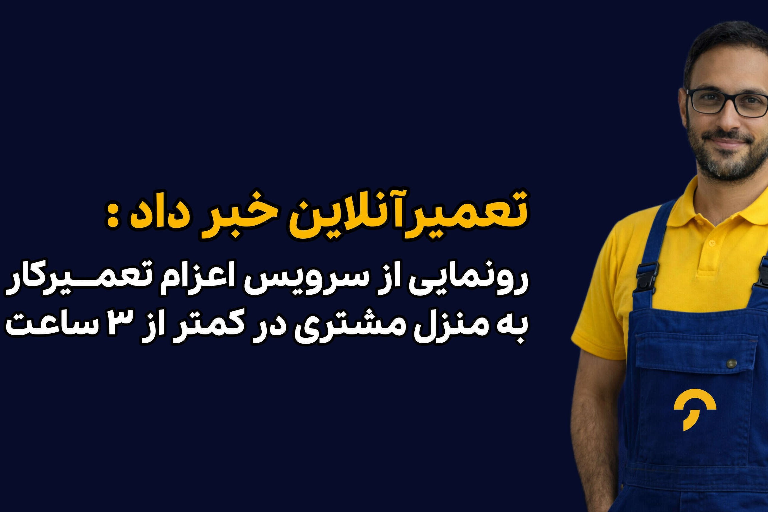 تعمیر آنلاین از سرویس اعزام ۳ ساعته تعمیرکار رونمایی کرد