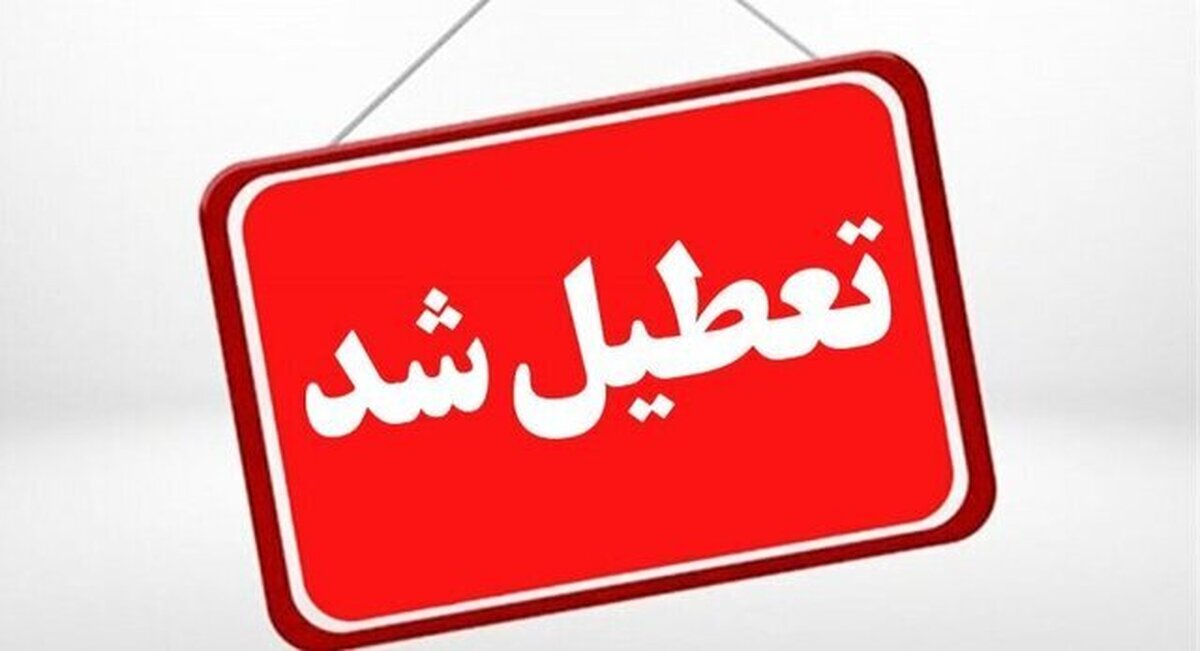 ادارات و مدارس کدام استان‌ها چهارشنبه اول بهمن ماه تعطیل شد؟