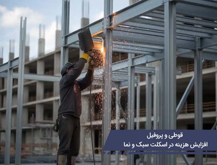 قوطی و پروفیل؛ افزایش هزینه در اسکلت سبک و نما