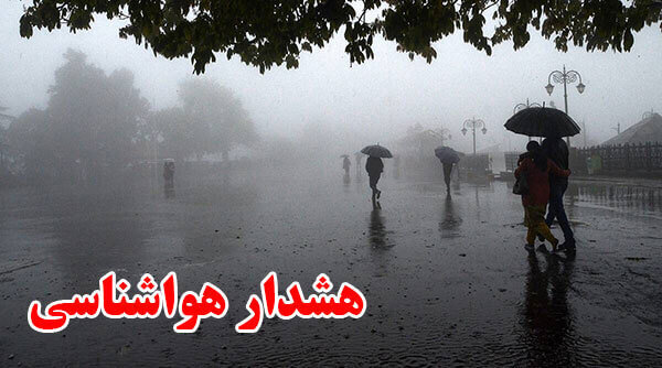 سازمان هواشناسی کشور هشدار صادر کرد