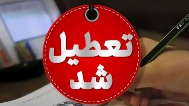 مدارس این استان‌ها فردا (۲۳ دی) تعطیل شد/ اسامی