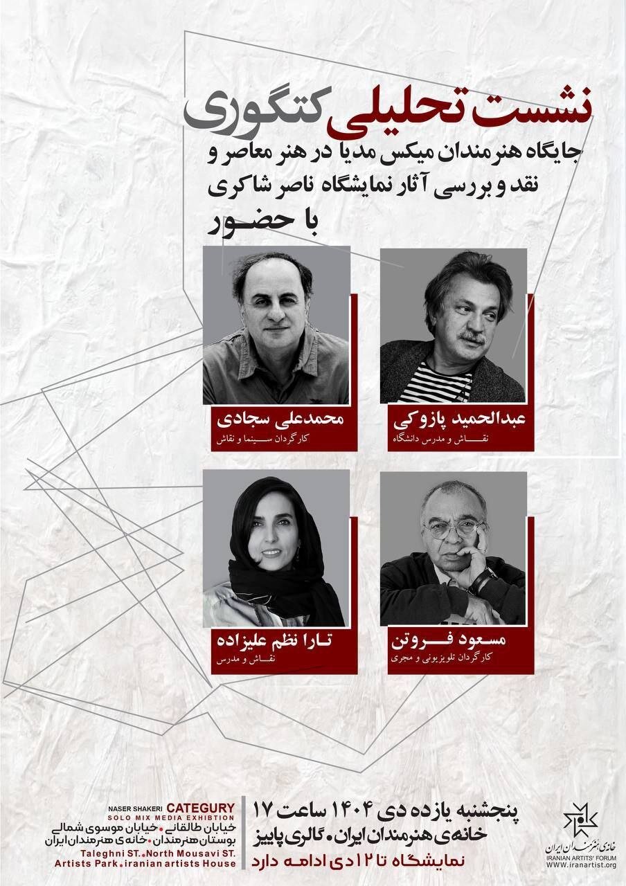  برپایی نشست تحلیلی «کتگوری» در خانه هنرمندان ایران 