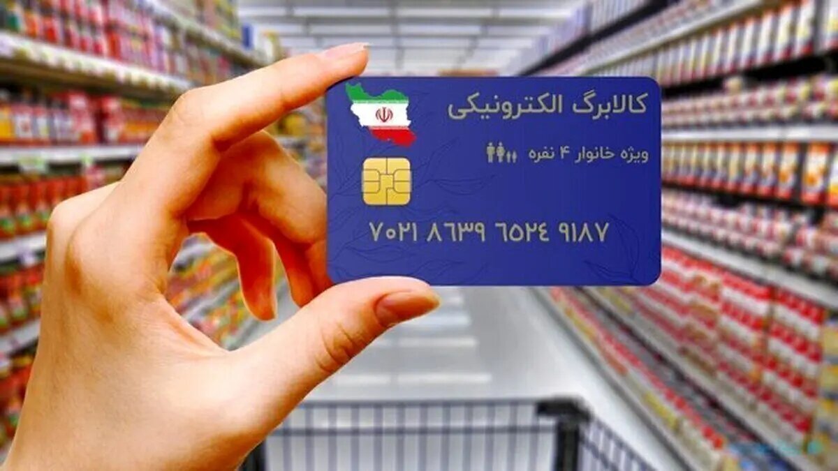 متقاضیان یارانه بخوانند/ تا ۴۸ ساعت آینده منتظر باشید؛ جزئیات دریافت کالابرگ و استعلام مانده اعتبار اعلام شد