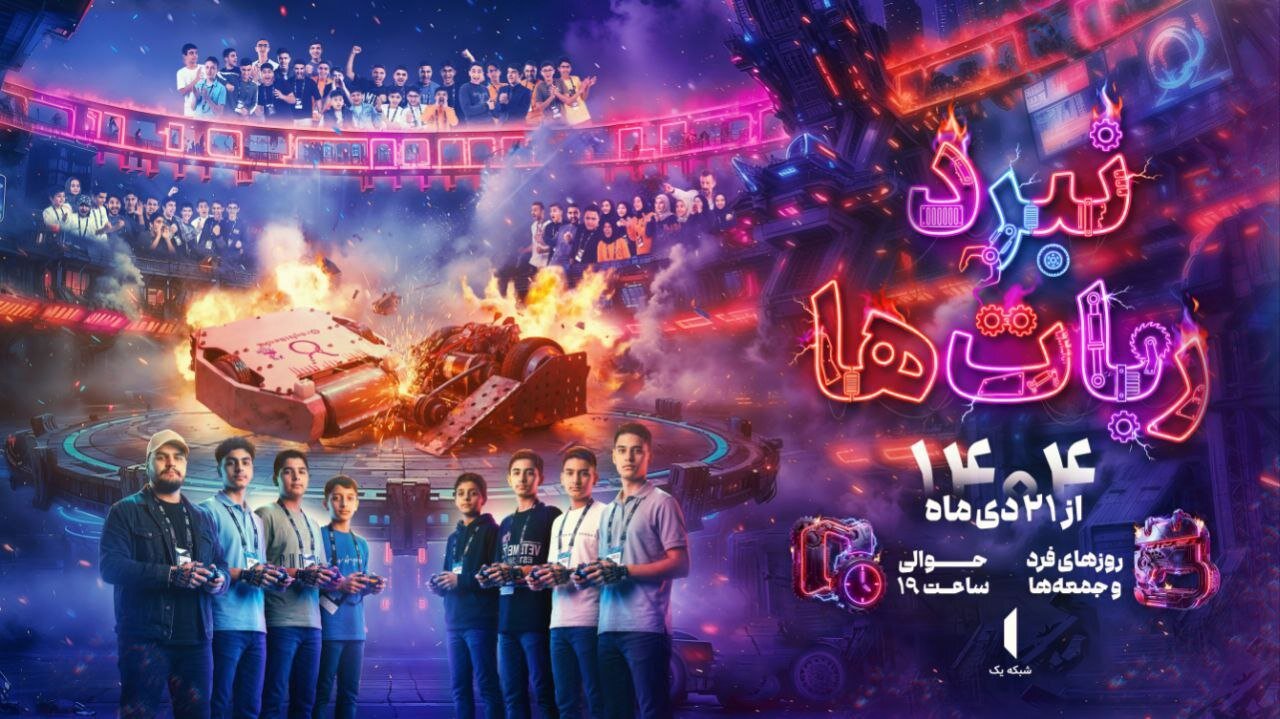 «نبرد ربات‌ها» به تلویزیون رسید/ ترکیب شور جوانی، تلاش و خلاقیت با طعم رباتیک
