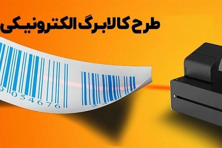 چالش‌های طرح کالابرگ الکترونیک بر اثر قطع اینترنت