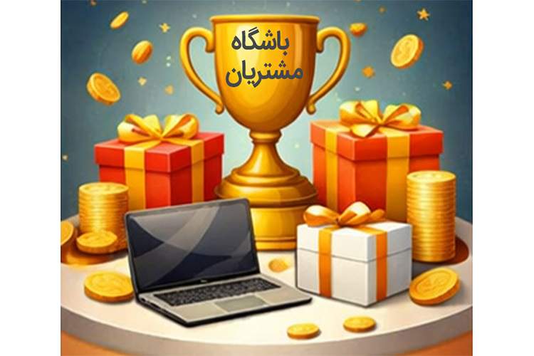 بهترین نرم افزار باشگاه مشتریان
