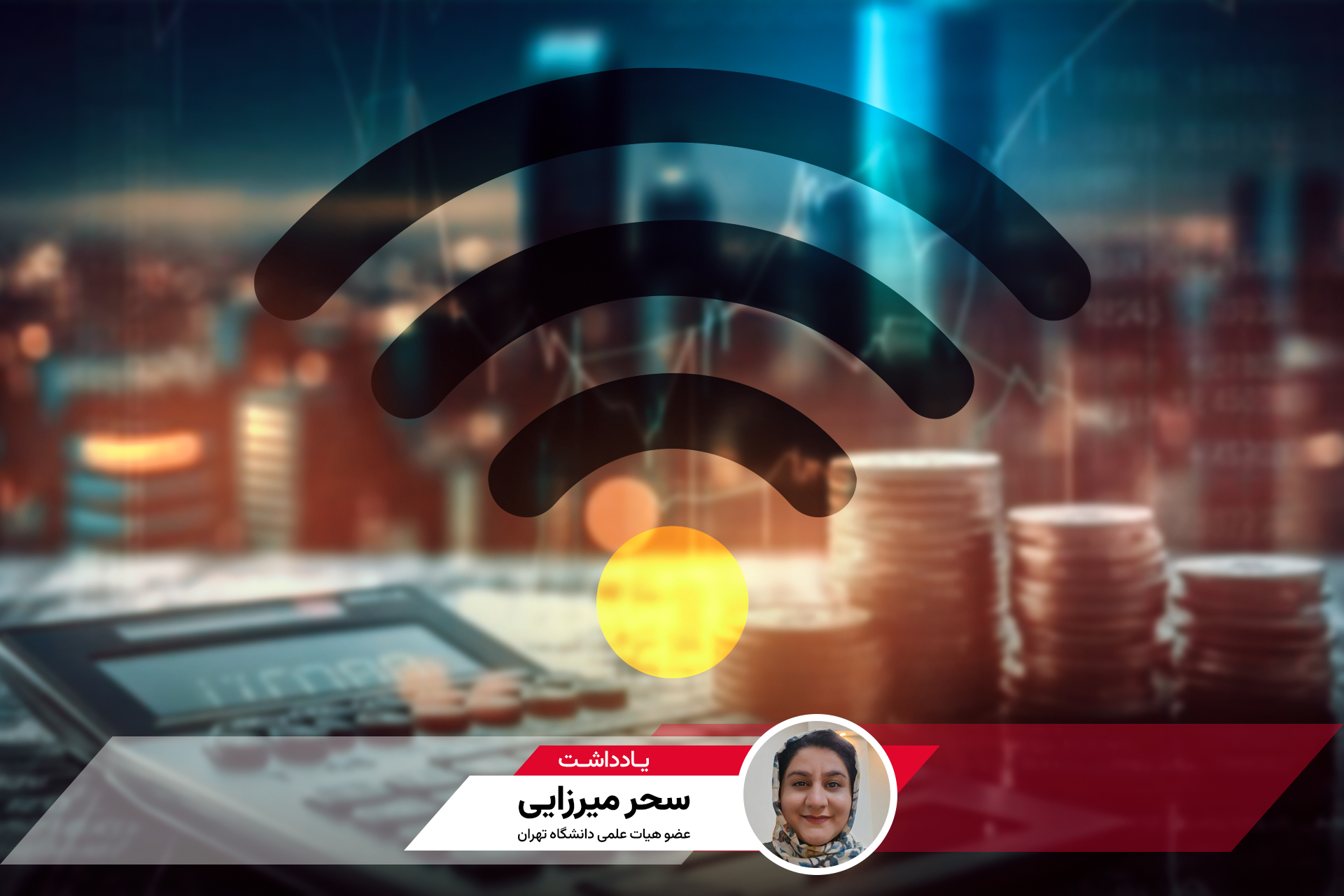 بحران با خاموشی دیجیتال مدیریت نمی‌شود؛ یادداشت عضو هیأت علمی دانشگاه تهران