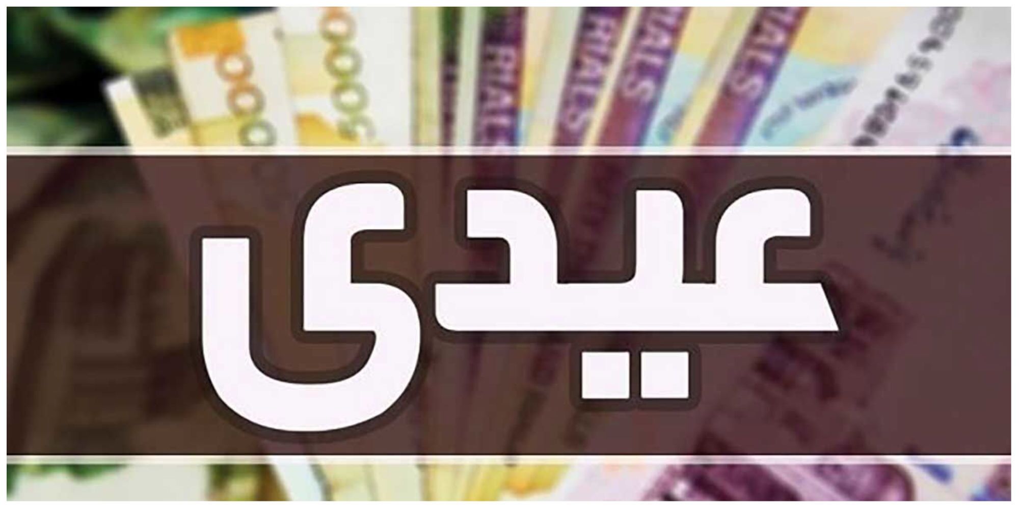 عیدی بازنشستگان