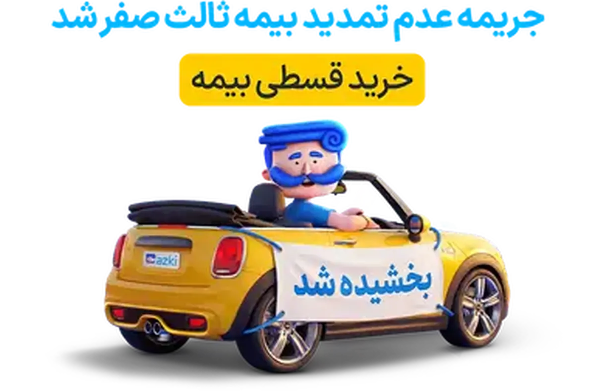استعلام بیمه شخص ثالث؛ اولین قدم برای جلوگیری از گرون‌خریدن