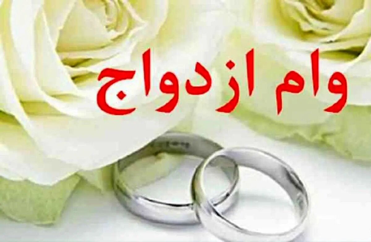 مدل جدید پرداخت وام ازدواج؛ پول نقد یا لوازم خانگی؟/ بانک‌ها همراهی می‌کنند؟