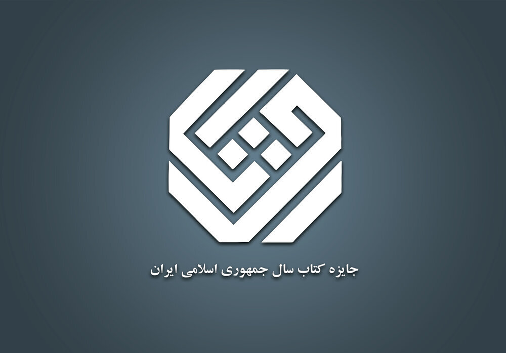 نامزدهای «ادبیات» کتاب سال معرفی شدند