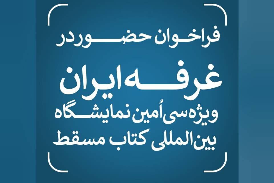 مسقط ۱۴۰۵ در انتظار کتاب‌های ایرانی؛ آغاز ثبت‌نام حضور در غرفه ملی