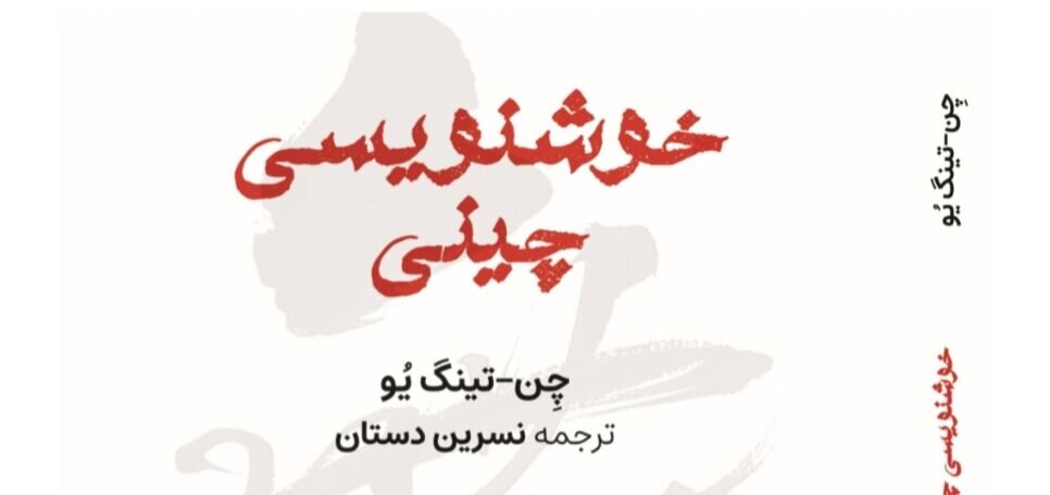 «خوشنویسی چینی» منتشر شد