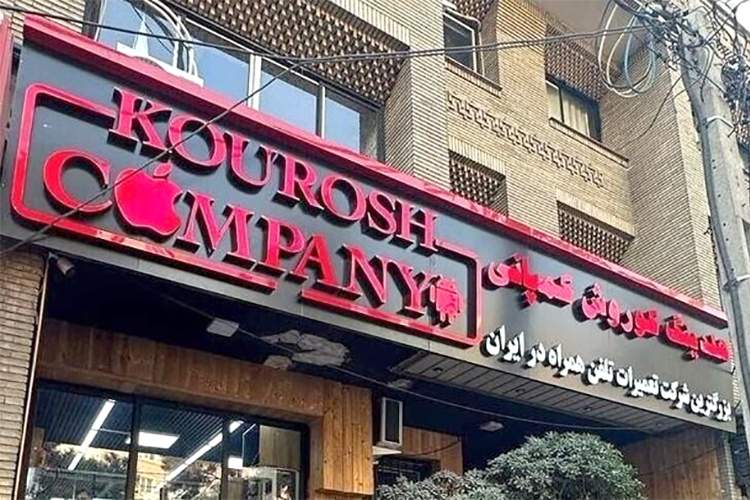 نخستین جلسه دادگاه پرونده کوروش کمپانی برگزار شد