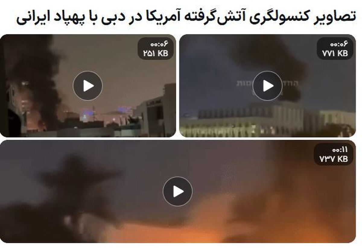 حمله سپاه به کنسولگری آمریکا در دبی