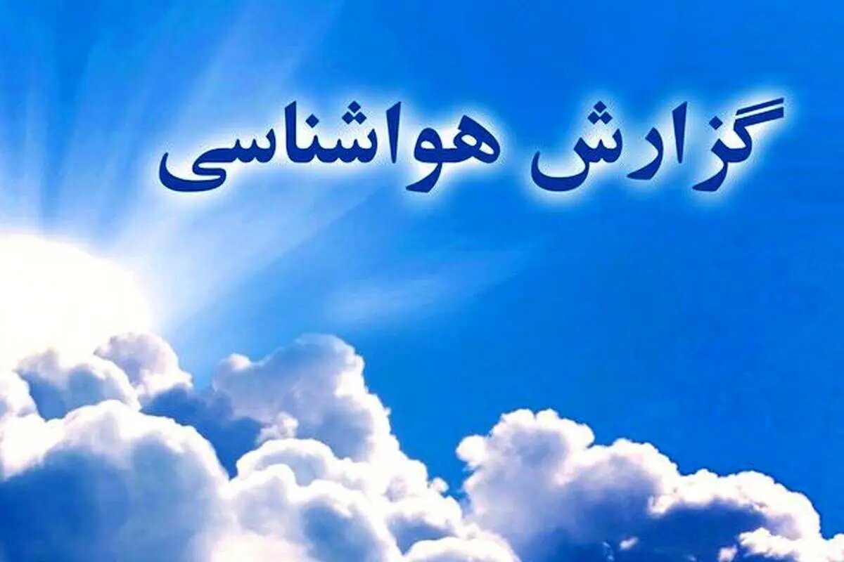 جزییات ورود سامانه بارشی جدید به کشور/ این استان‌ها منتظر باران باشند