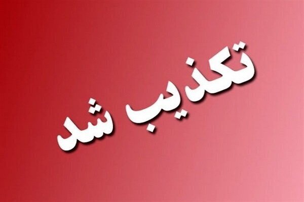 توضیح هلال‌احمر درباره تکذیب تخلیه یک شهر