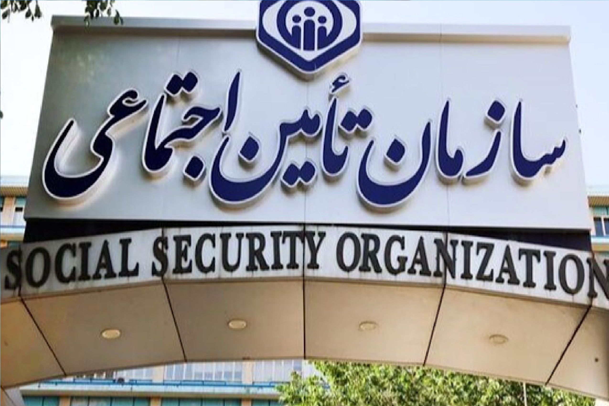 سازمان تامین اجتماعی