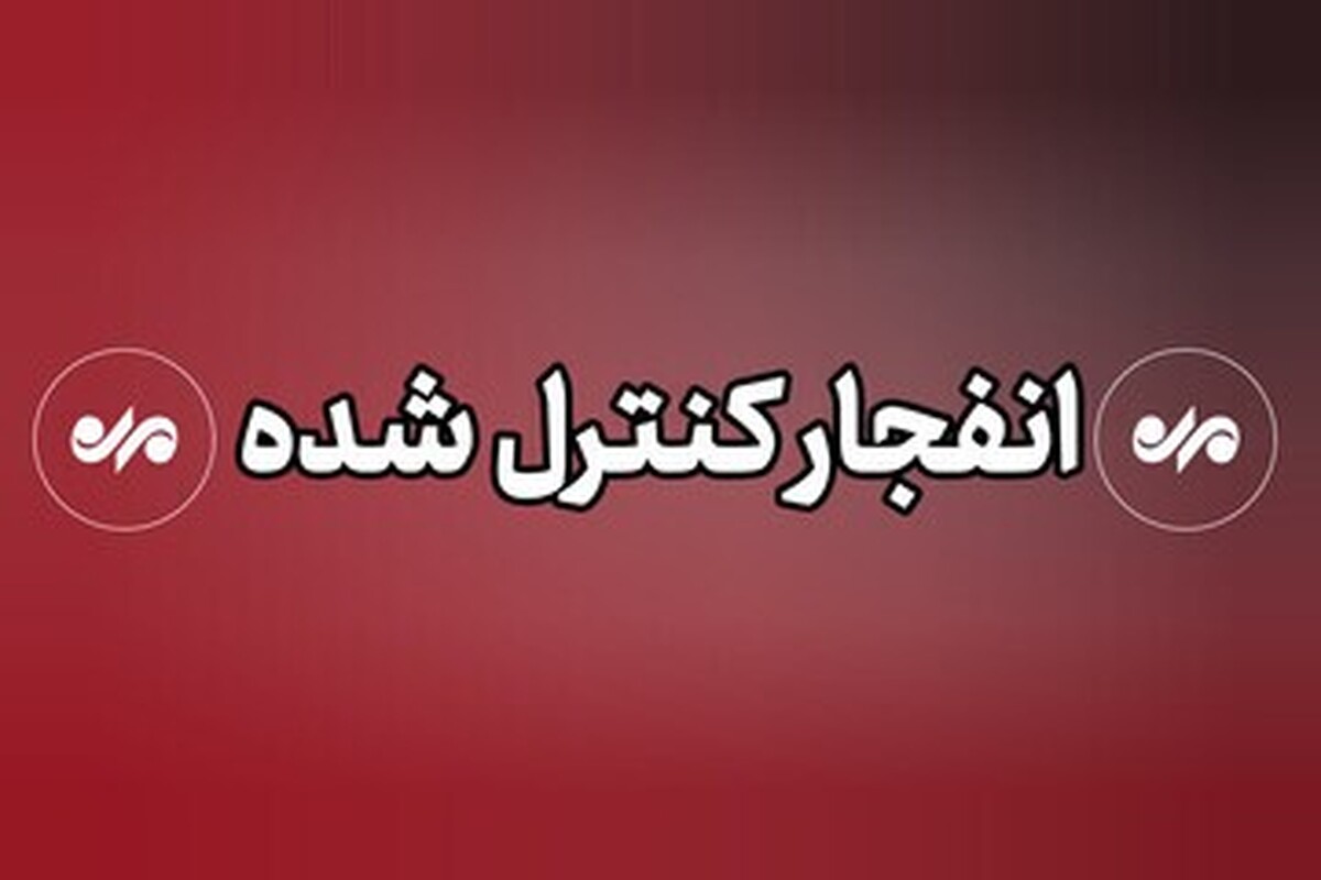 شنیده شدن صدای انفجار در جنوب اصفهان و شهر بهارستان