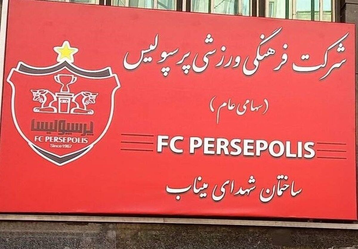 شکایت پرسپولیس از فدراسیون به فیفا!