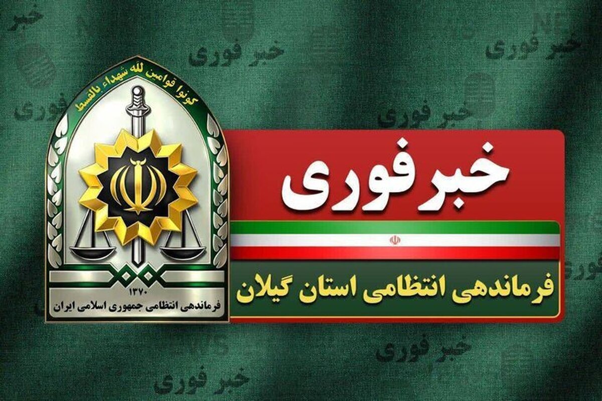ابعاد تازه از قتل زن ۴۵ ساله در لاهیجان