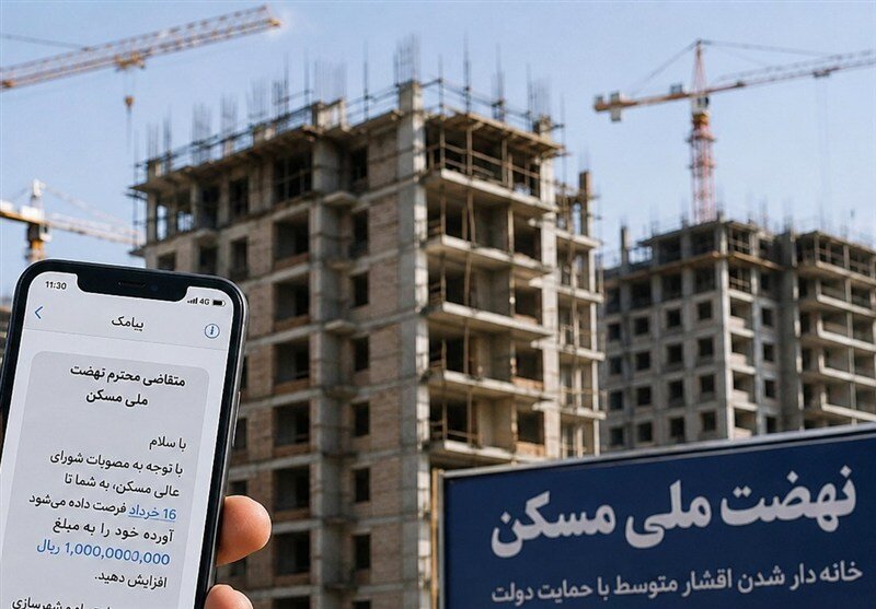 شوک یک میلیارد تومانی به متقاضیان نهضت ملی مسکن/ وزارت راه چه پیامکی ارسال کرد؟