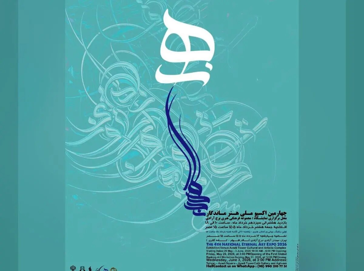 برج آزادی میزبان چهارمین اکسپوی ملی «هنر ماندگار»