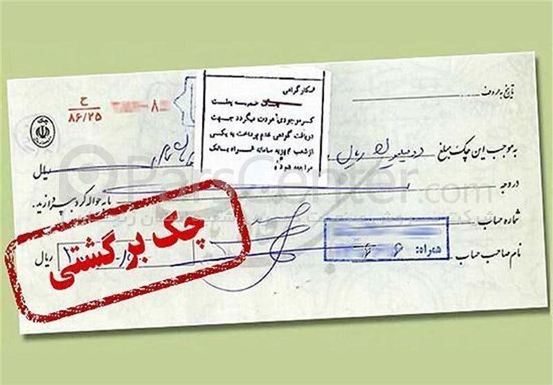 خبر مهم برای دارندگان چک برگشتی/ این محرومیت‌ها از شنبه ۹ خرداد باز می‌گردد