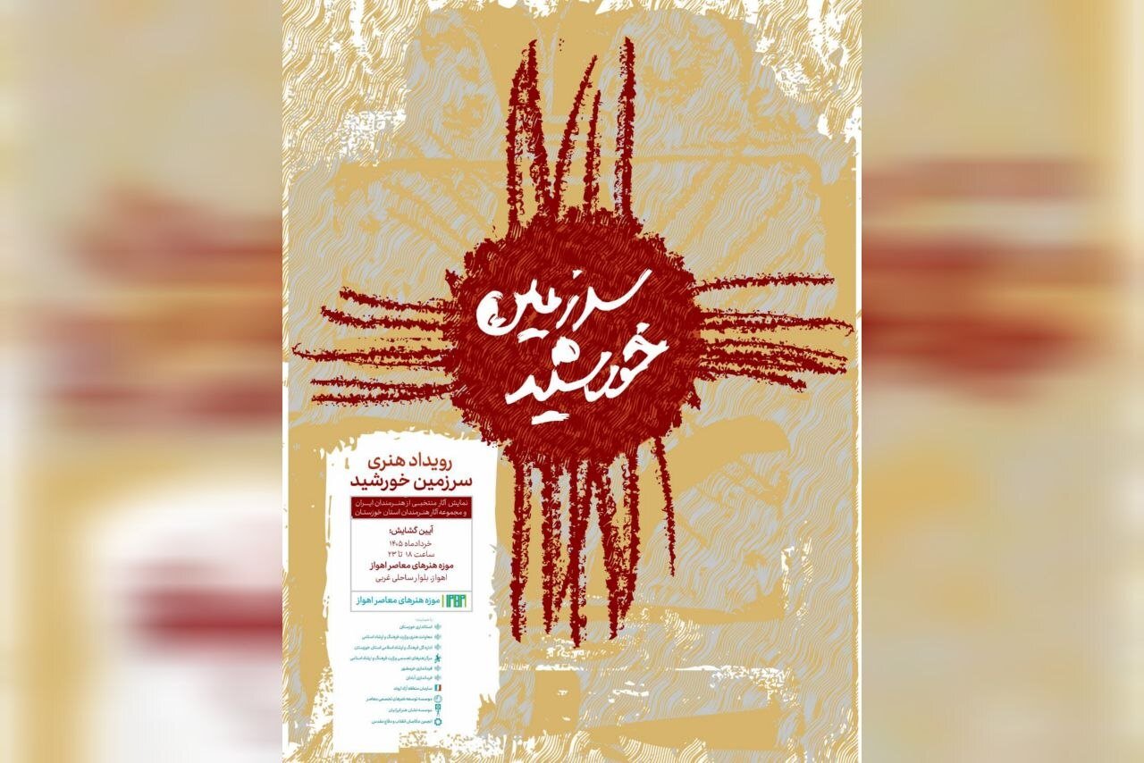 بازگشت موزه هنرهای معاصر اهواز بعد از یک دهه با «سرزمین خورشید»