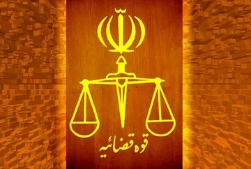 قوه قضائیه