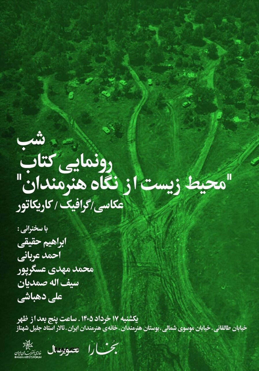 شب رونمایی از کتاب «محیط زیست از نگاه هنرمندان»