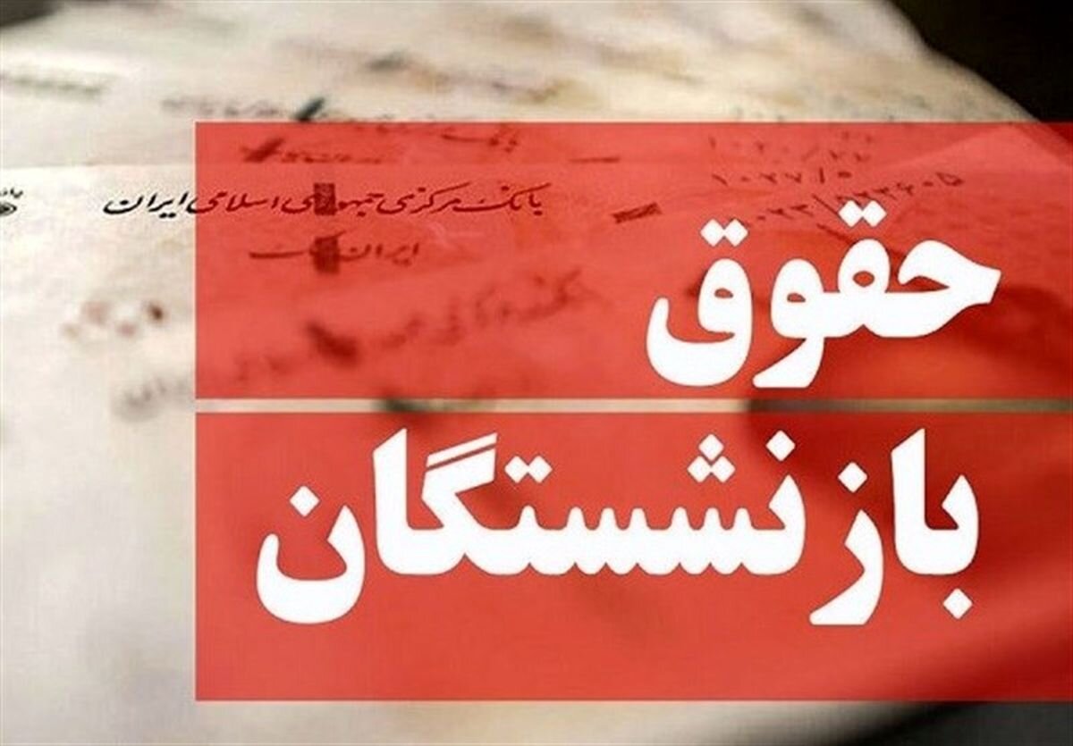 خبر خوش برای بازنشستگان/ جدول زمانی حقوق خردادماه اعلام شد