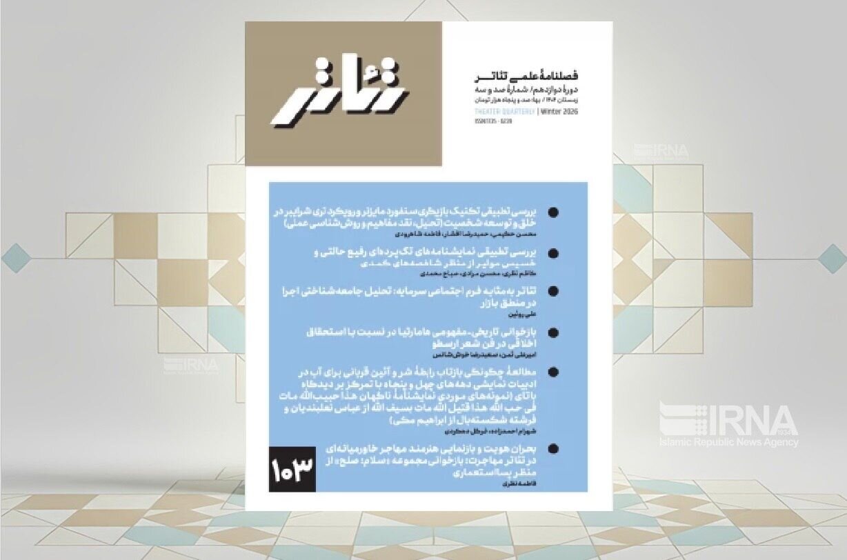فصلنامه علمی «تئاتر» منتشر شد