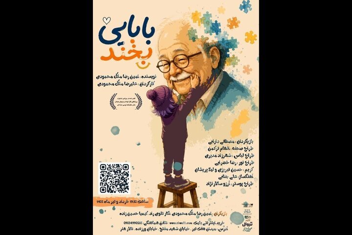 «بابایی بخند» به تالار هنر می‌آید