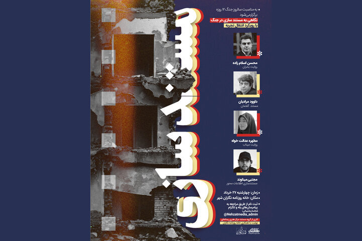کارگاه یک روزه «مستندسازی در جنگ» در خانه روزنامه‌نگاران شهر