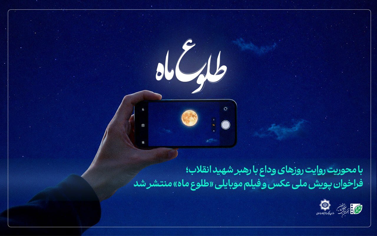 پویش ملی عکس و فیلم «طلوع ماه» برگزار می‌شود/ فراخوان انجمن سینمای جوانان ایران منتشر شد