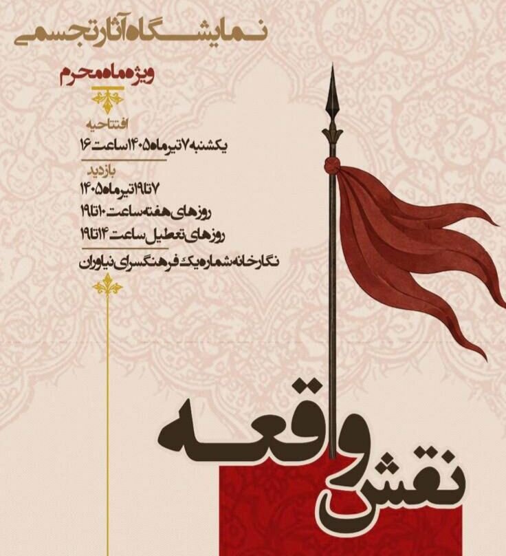 نمایشگاه «نقش واقعه» در فرهنگسرای نیاوران