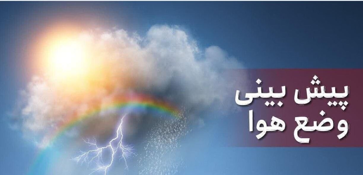 هواشناسی استان تهران اطلاعیه داد